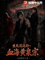 生死混沌铃：血海黄泉宗