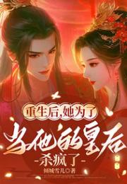 重生后为当他的皇后杀疯了
