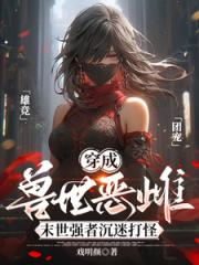 穿成兽世恶雌：末世强者沉迷打怪