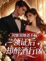 闺蜜说她爸不行，领证后却醉酒行凶