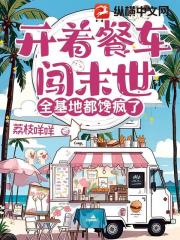 开着餐车闯末世，全基地都馋疯了