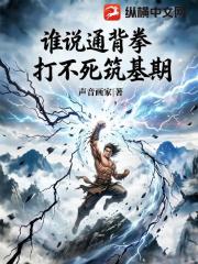 谁说通背拳，打不死筑基期？
