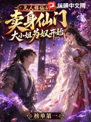 凡人修仙，从卖给仙门大小姐为奴开始