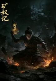矿奴记
