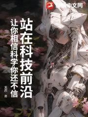 站在科技前沿：让你相信科学你还不信