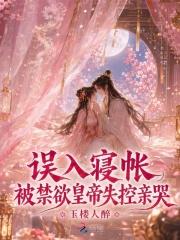 误入寝帐，被禁欲皇帝失控亲哭