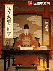 我在大明当祖宗