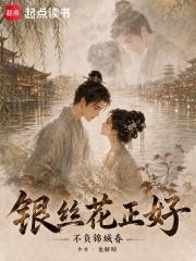 银丝花正好，不负锦城春