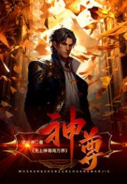 无上神尊闯万界