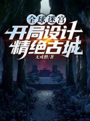 全球迷宫：开局设计精绝古城
