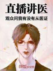 直播讲医，观众问我有没有从医证