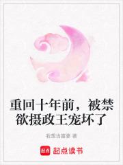重回十年前，被禁欲摄政王宠坏了