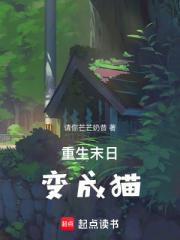 重生末日变成猫