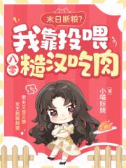 末日断粮？我靠投喂八零糙汉吃肉