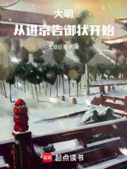 大明：从进京告御状开始！