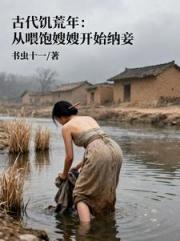 古代饥荒年，从喂饱嫂嫂开始纳妾