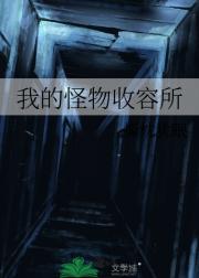 我的怪物收容所