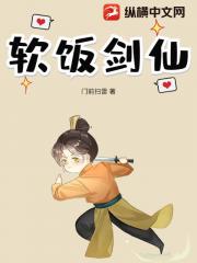 软饭剑仙