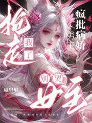女主别哭，疯批病娇男主我抢走了