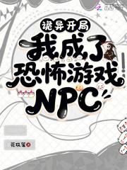 诡异开局，我成了恐怖游戏NPC