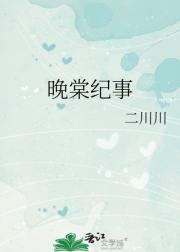 晚棠纪事