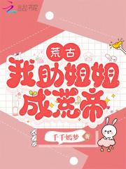 荒古，我助姐姐成荒帝