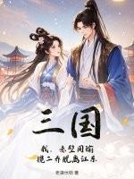 三国：我，赤壁周瑜，揽二乔脱离江东