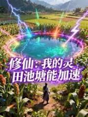 家族修仙：我把子孙养成仙