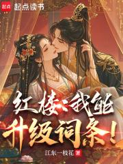 红楼：我能升级词条！